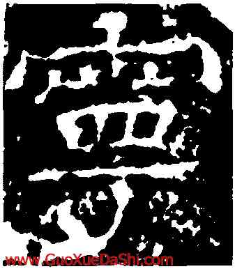 寧,王基斷碑,書法字典